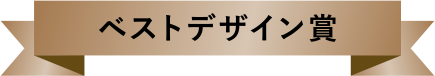 ベストデザイン賞