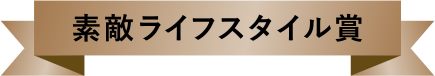 素敵ライフスタイル賞