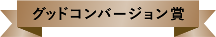 グッドコンバージョン賞