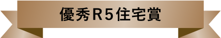 優秀R５賞