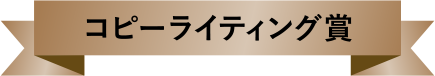 コピーライティング賞