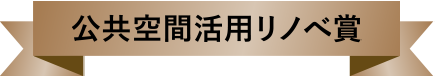 公共空間活用リノベ賞