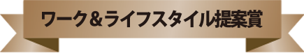 ワーク＆ライフスタイル提案賞