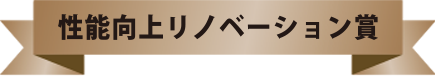 性能向上リノベーション賞