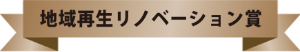 地域再生リノベーション賞