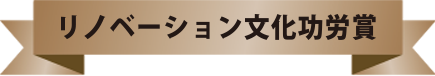 リノベーション文化功労賞