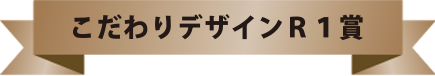 こだわりデザインＲ１賞