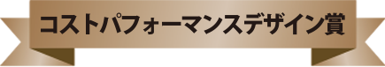 コストパフォーマンスデザイン賞