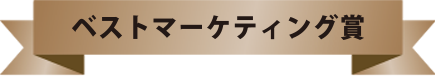 ベストマーケティング賞