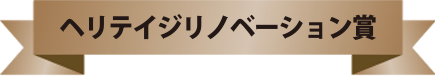 ヘリティジリノベーション賞