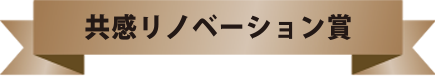 共感リノベーション賞