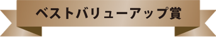 ベストバリューアップ賞