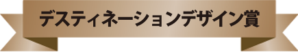 デスティネーションデザイン賞