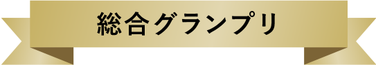 総合グランプリ