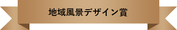 地域風景デザイン賞