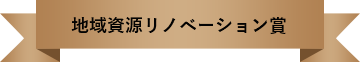 地域資源リノベーション賞