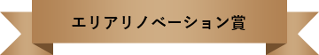 エリアリノベーション賞