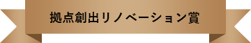 拠点創出リノベーション賞