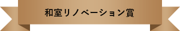 和室リノベーション賞