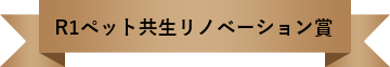 R1ペット共生リノベーション賞