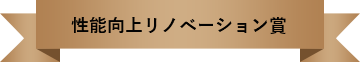 性能向上リノベーション賞