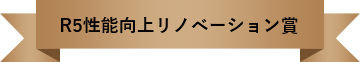 R5性能向上リノベーション賞