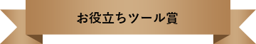 お役立ちツール賞