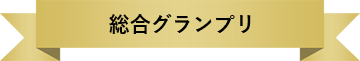 総合グランプリ