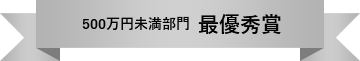 500万円未満部門 最優秀賞