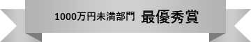 1000万円未満部門 最優秀賞