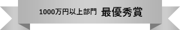 1000万円以上部門 最優秀賞