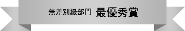 無差別級部門 最優秀賞