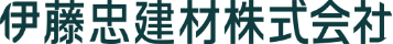 株式会社伊藤忠建材