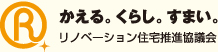 リノベーション住宅推進協議会　かえる。くらし。すまい。