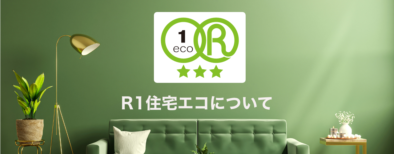 R1住宅エコについて