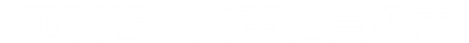 転職者・先輩社員の声