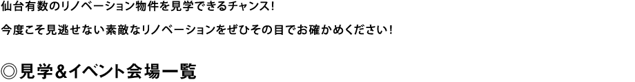 見学＆イベント会場一覧